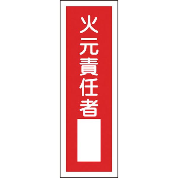 短冊型安全標識　火元責任者○○　３６０×１２０MM　エンビ　縦型