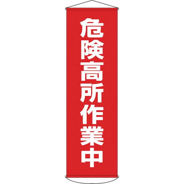 垂れ幕（懸垂幕）　危険高所作業中　１５００×４５０ｍｍ　ターポリン