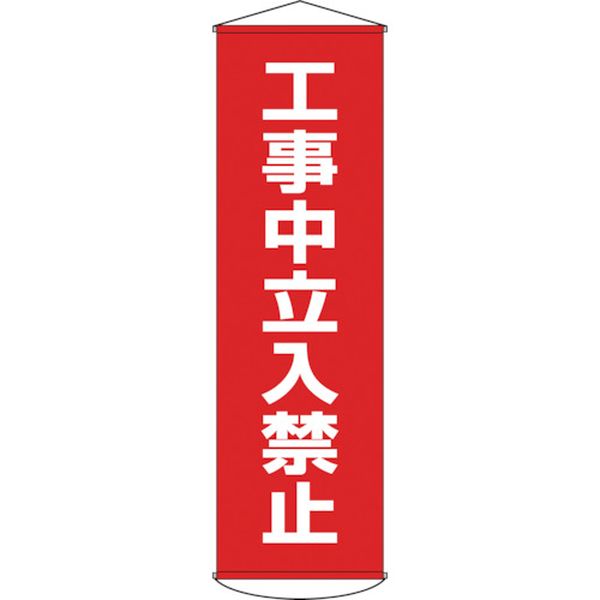 垂れ幕（懸垂幕）　工事中立入禁止　１５００×４５０ｍｍ　ターポリン