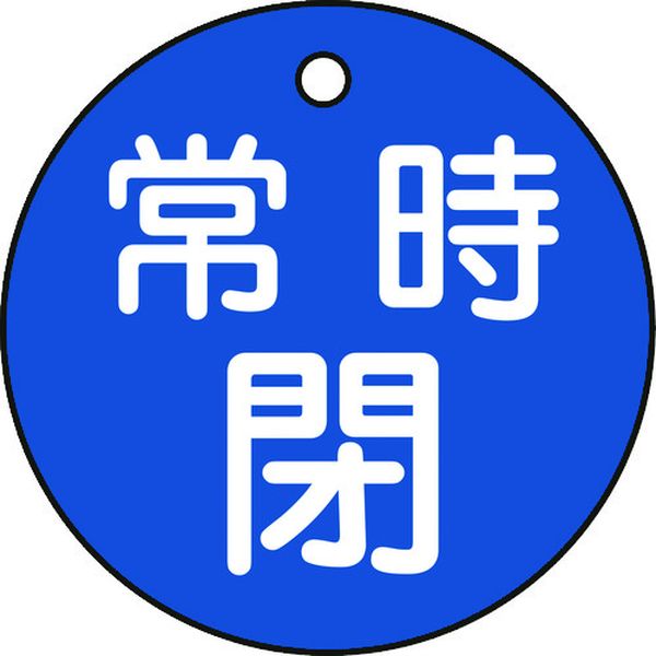 バルブ開閉札　常時閉（青）　５０ｍｍΦ　両面表示　ＰＥＴ