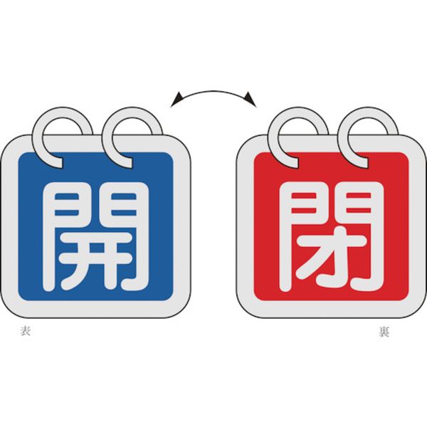 バルブ開閉札（２枚１組）　開（青）⇔閉（赤）　６５×６５　両面　アルミ製