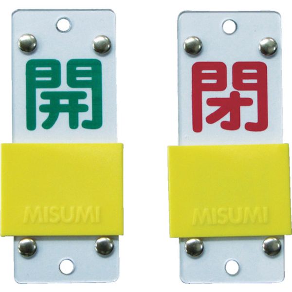 バルブ開閉札・スライド式　開（緑）⇔閉（赤）　９０×３５ｍｍ　両面　塩ビ