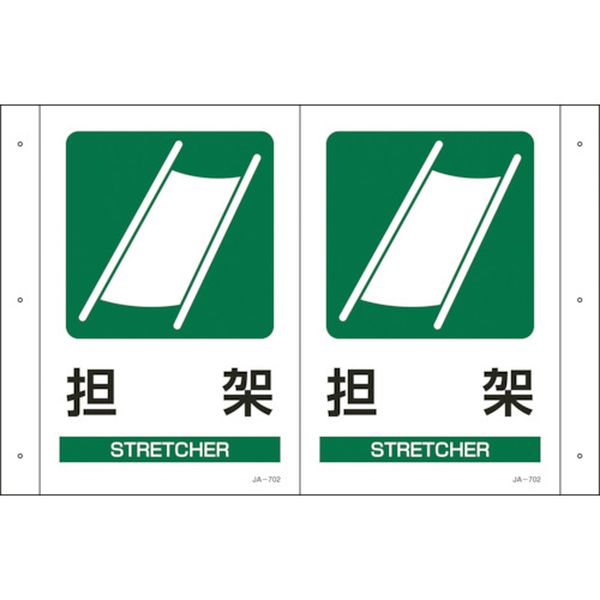 ＪＡ－７０１　折り曲げ標識　担架　３００×５１０×１ｍｍ　硬質エンビ