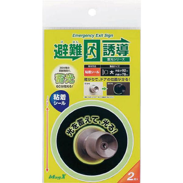 マグエックス　避難誘導　ステッカー式　大