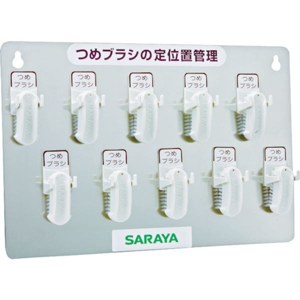 サラヤ　つめブラシホルダー１０個用（ブラシ付）