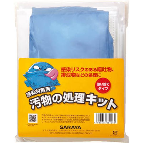 サラヤ　汚物の処理キット