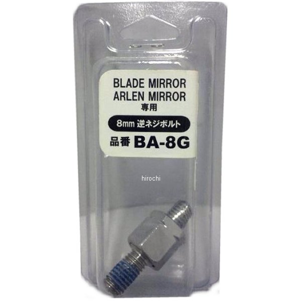 BA-8G  アレンブレード スクデットミラー専用ボルト メッキ 8mm 逆ネジ