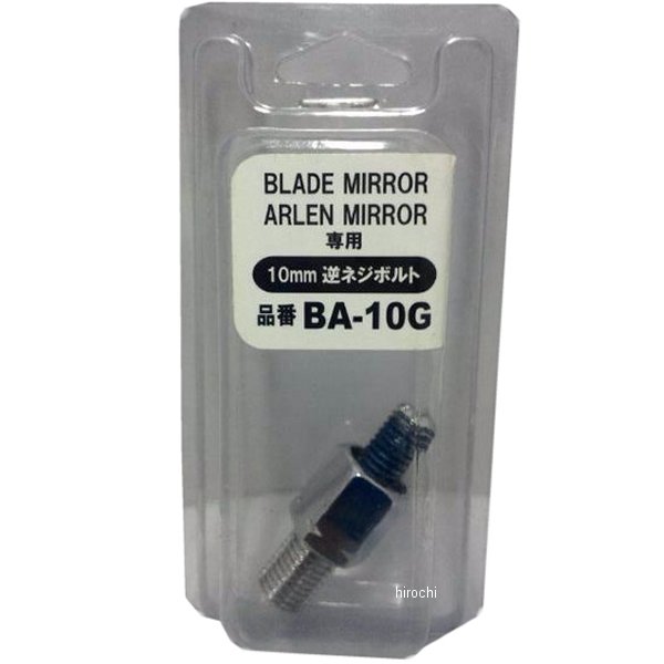 BA-10G  アレンブレード スクデットミラー専用ボルト メッキ 10mm 逆ネジ