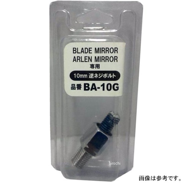BA-10G  アレンブレード スクデットミラー専用ボルト シルバー 10mm 逆ネジ