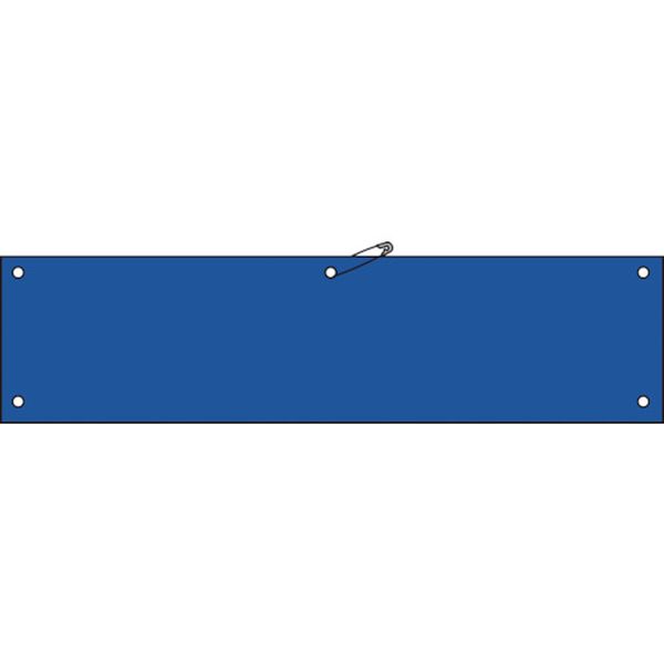ビニール製腕章　青無地タイプ　９０×３６０ｍｍ　軟質エンビ