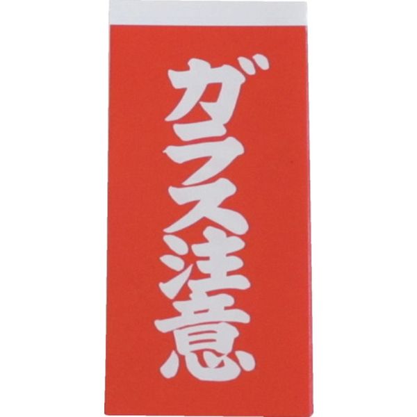 荷札　ガラス注意荷札　１０枚×２