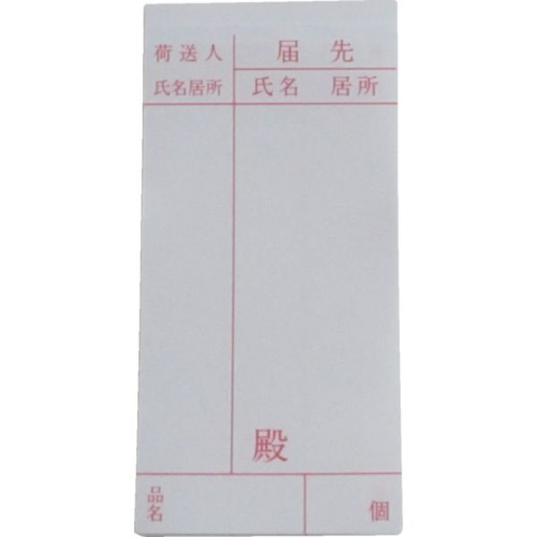 荷札　届け先荷札　１０枚×２