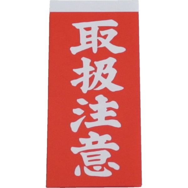 荷札　取扱注意荷札　１０枚×２