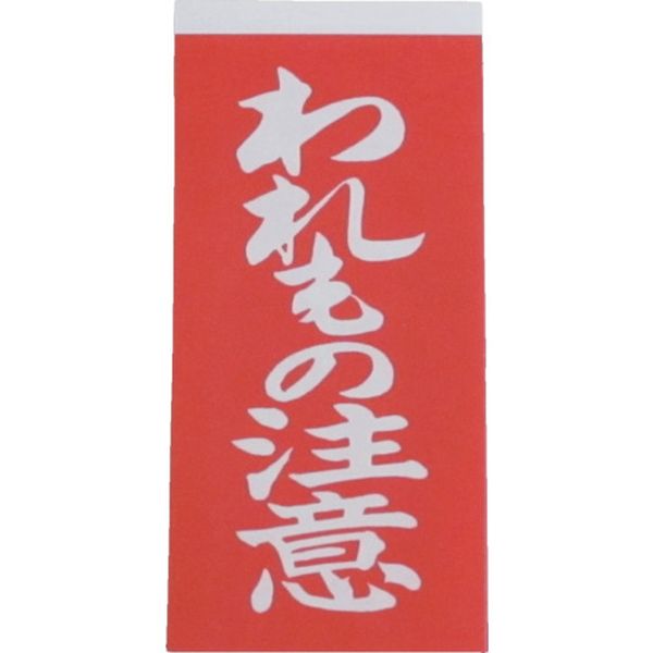 荷札　われもの注意荷札　１０枚×２