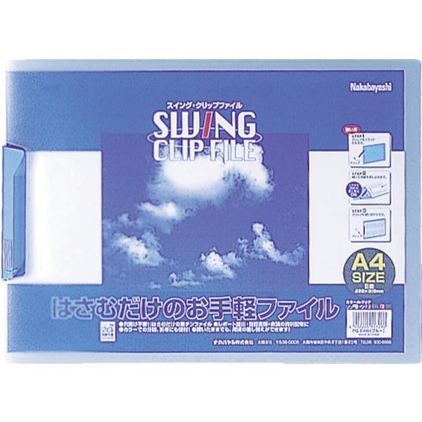 ナカバヤシ　スイングクリップファイルＡ４Ｅ
