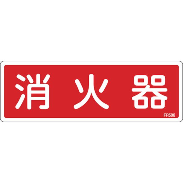 消防標識　消火器　８０×２４０ｍｍ　エンビ