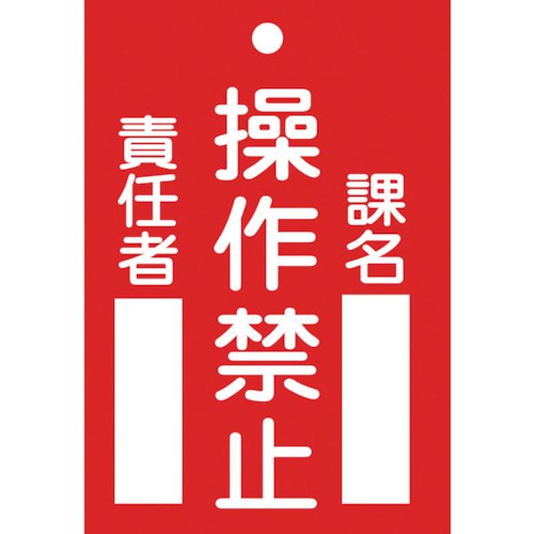 修理・点検標識（命札）　操作禁止・課名・責任者　１２０×８０ｍｍ　エンビ