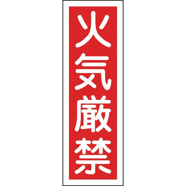 短冊型安全標識　火気厳禁　３６０×１２０MM　エンビ　縦型
