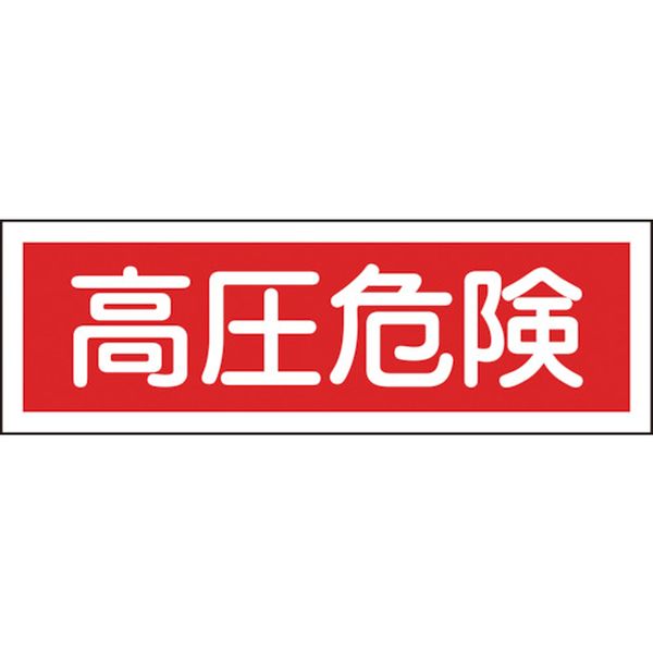 短冊型安全標識　高圧危険　１２０×３６０MM　エンビ　横型