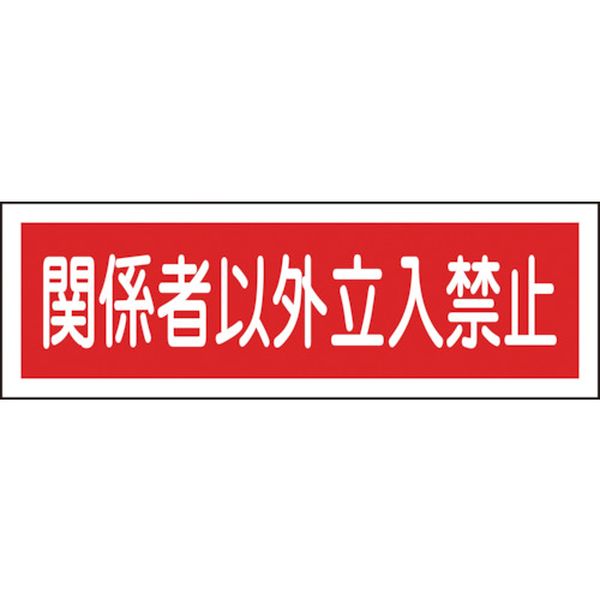 短冊型安全標識　関係者以外立入禁止　１２０×３６０MM　エンビ　横型