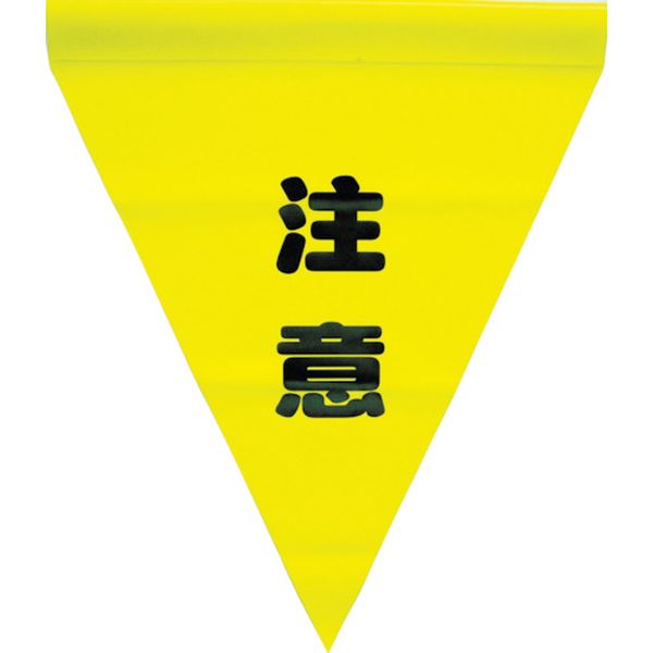 安全表示旗（筒状・注意）