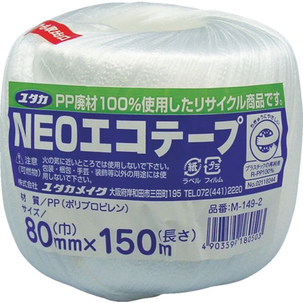 荷造り紐　ＮＥＯエコテープ　８０ｍｍ巾×１５０ｍ　ホワイト
