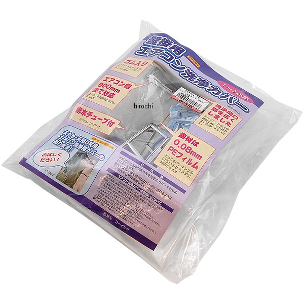 エアコン洗浄用カバー(壁掛用)