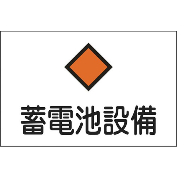 消防・電気関係標識　蓄電池設備　２２５×３００ｍｍ　エンビ