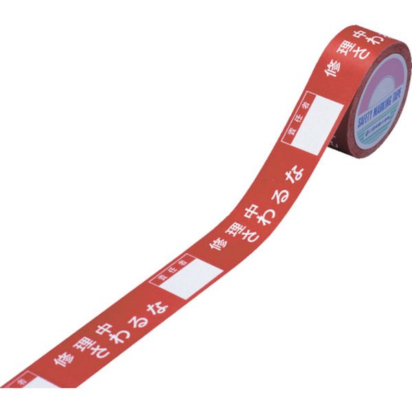 スイッチング禁止テープ　修理中・さわるな・責任者○○　３０ｍｍ幅×２０ｍ