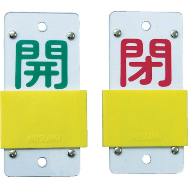 バルブ開閉札・スライド式　開（緑）⇔閉（赤）　１３０×６０　両面　塩ビ