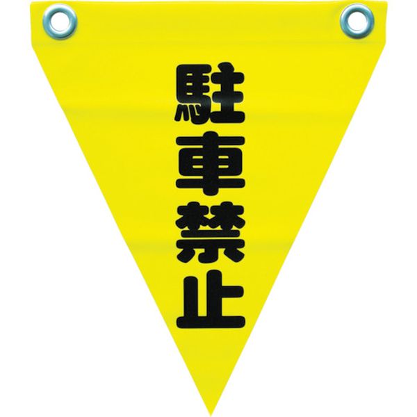 安全表示旗（ハト目・駐車禁止）