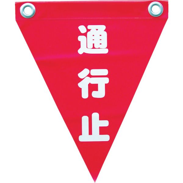 安全表示旗（ハト目・通行止）