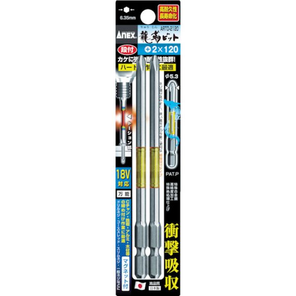 アネックス　龍靭ビット２本組　段付　＋２×１２０