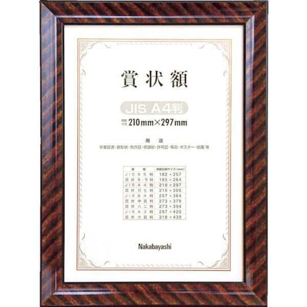ナカバヤシ　木製賞状額／キンラック／ＪＩＳ／Ａ４