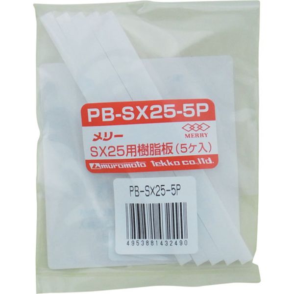 樹脂板SX25用（5個入り）