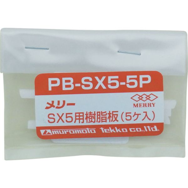 樹脂板SX5用（5個入り）
