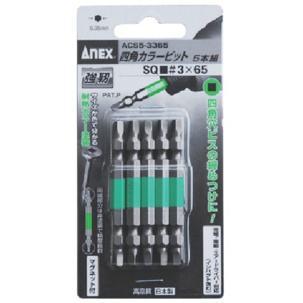アネックス　四角カラービット５本組　■＃３×６５