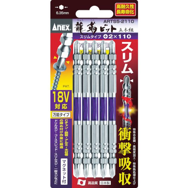 アネックス　龍靭ビット　スリムタイプ　５本組　両頭　＋２×６５