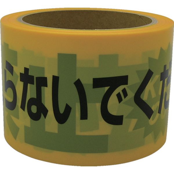 テープ　標識テープ「立入禁止」　７０ｍｍ×５０ｍ