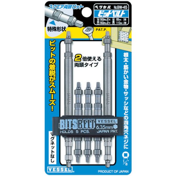 BW45   スクエア両頭ビット5本組 SQ2×65mm，SQ2×110mm