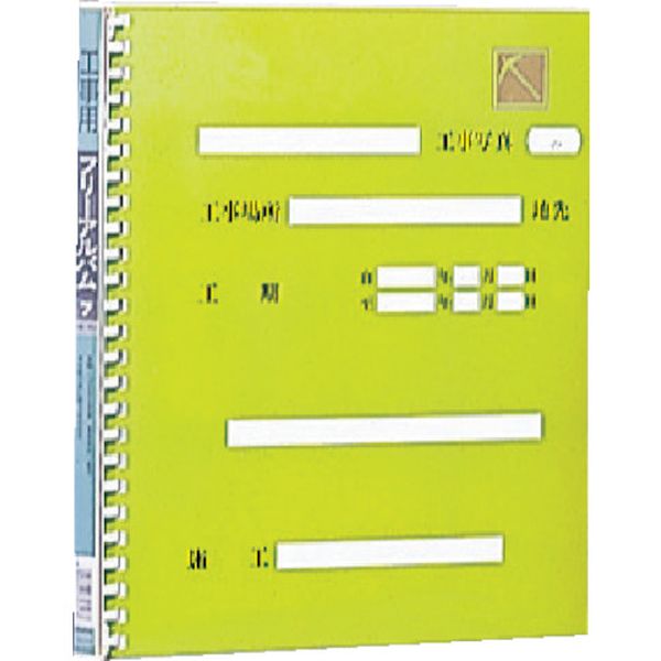 ナカバヤシ　工事用アルバム　４ッ切