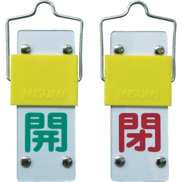 バルブ開閉札・スライド式　開（緑）⇔閉（赤）　９０×３５ｍｍ　両面　塩ビ
