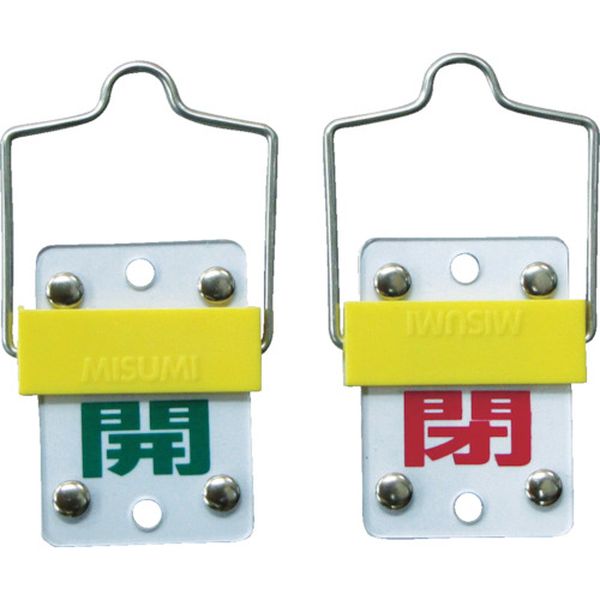 バルブ開閉札・スライド式　開（緑）⇔閉（赤）　５０×３５ｍｍ　両面　塩ビ