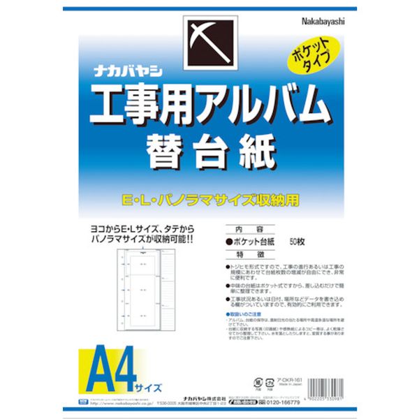 ナカバヤシ　工事用アルバム替台紙