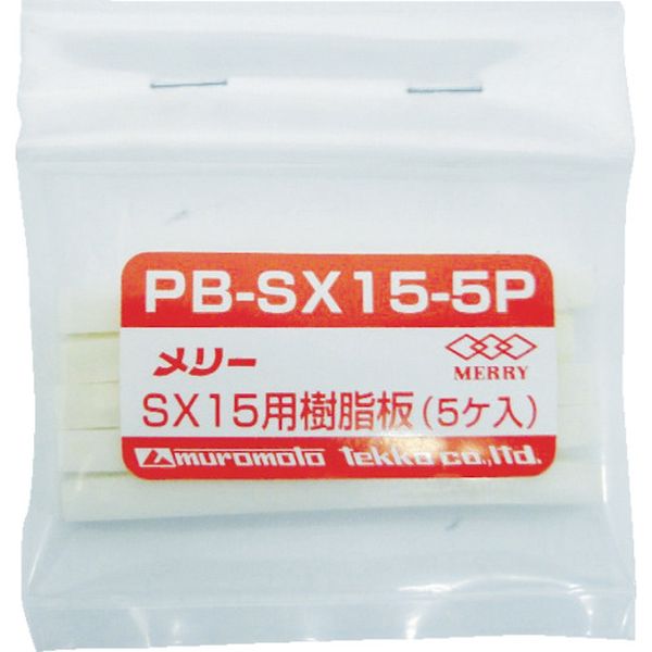 樹脂板SX15用（5個入り）