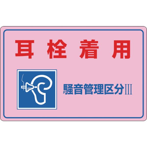 騒音管理標識 耳栓着用・騒音管理区分3 300×450mm エンビ