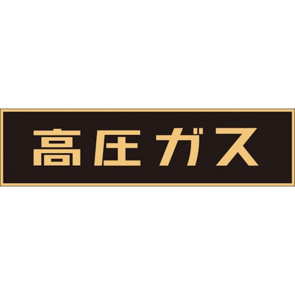 高圧ガス関係ステッカー標識　高圧ガス（蛍光）　１５０×７５０ｍｍ　車両用