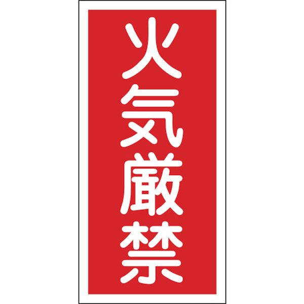 消防・危険物標識 火気厳禁 600×300mm エンビ