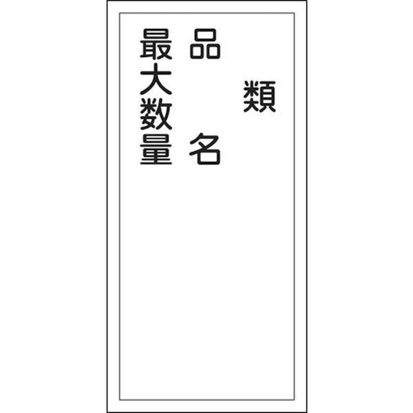 消防・危険物標識　類・品名・最大数量　６００×３００ｍｍ　エンビ