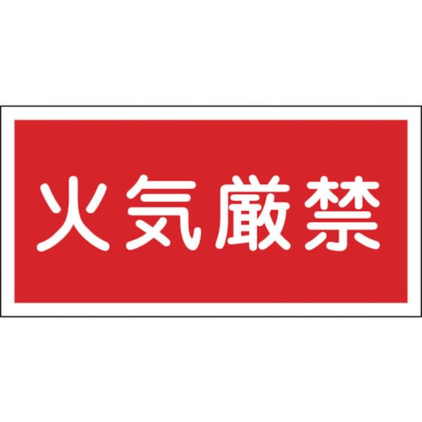 消防・危険物標識 火気厳禁 300×600mm エンビ